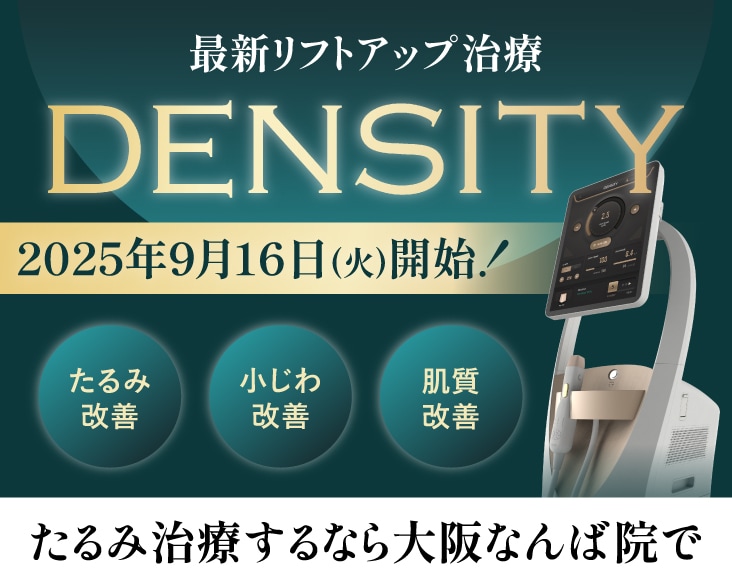 デンシティが大阪なんば院に新登場！SBC最新たるみ治療とは？