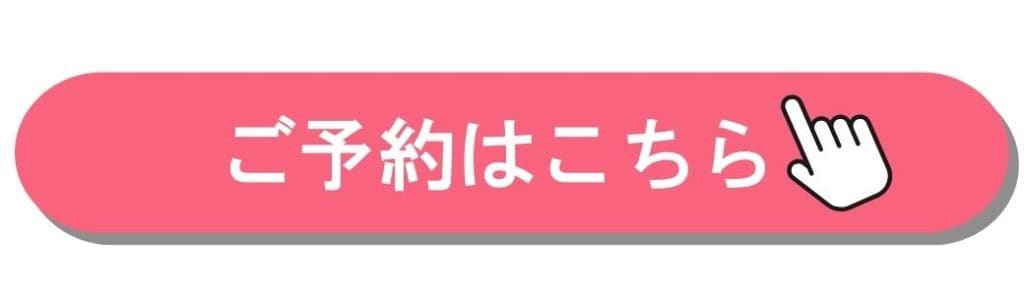 ご予約はコチラ①