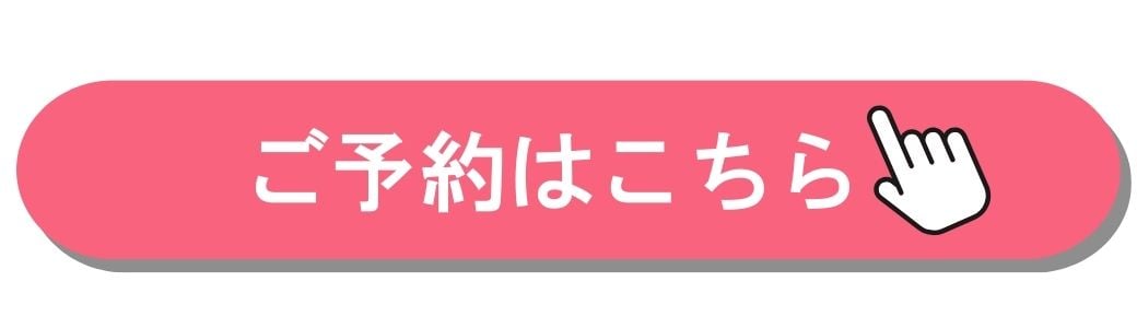 ご予約はコチラ