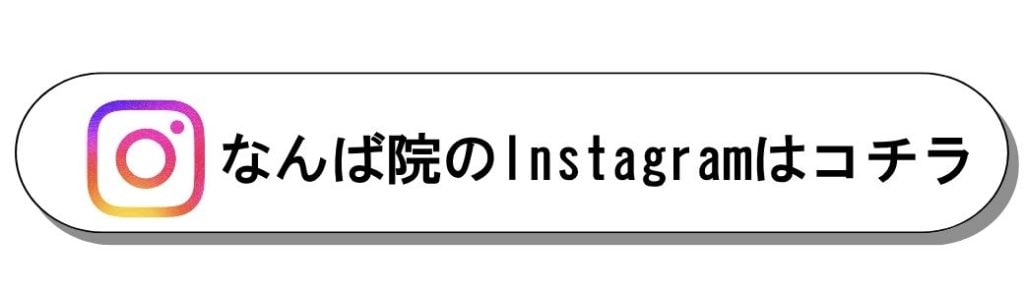 なんば院インスタグラム