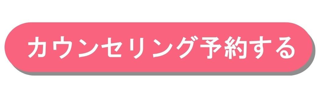 カウンセリング予約