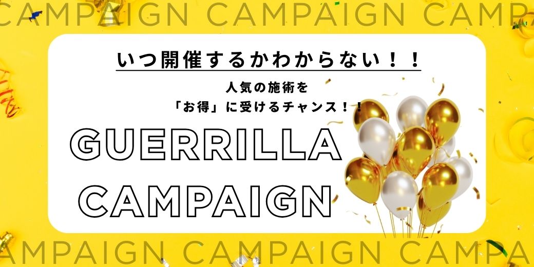 ゲリラキャンペーン