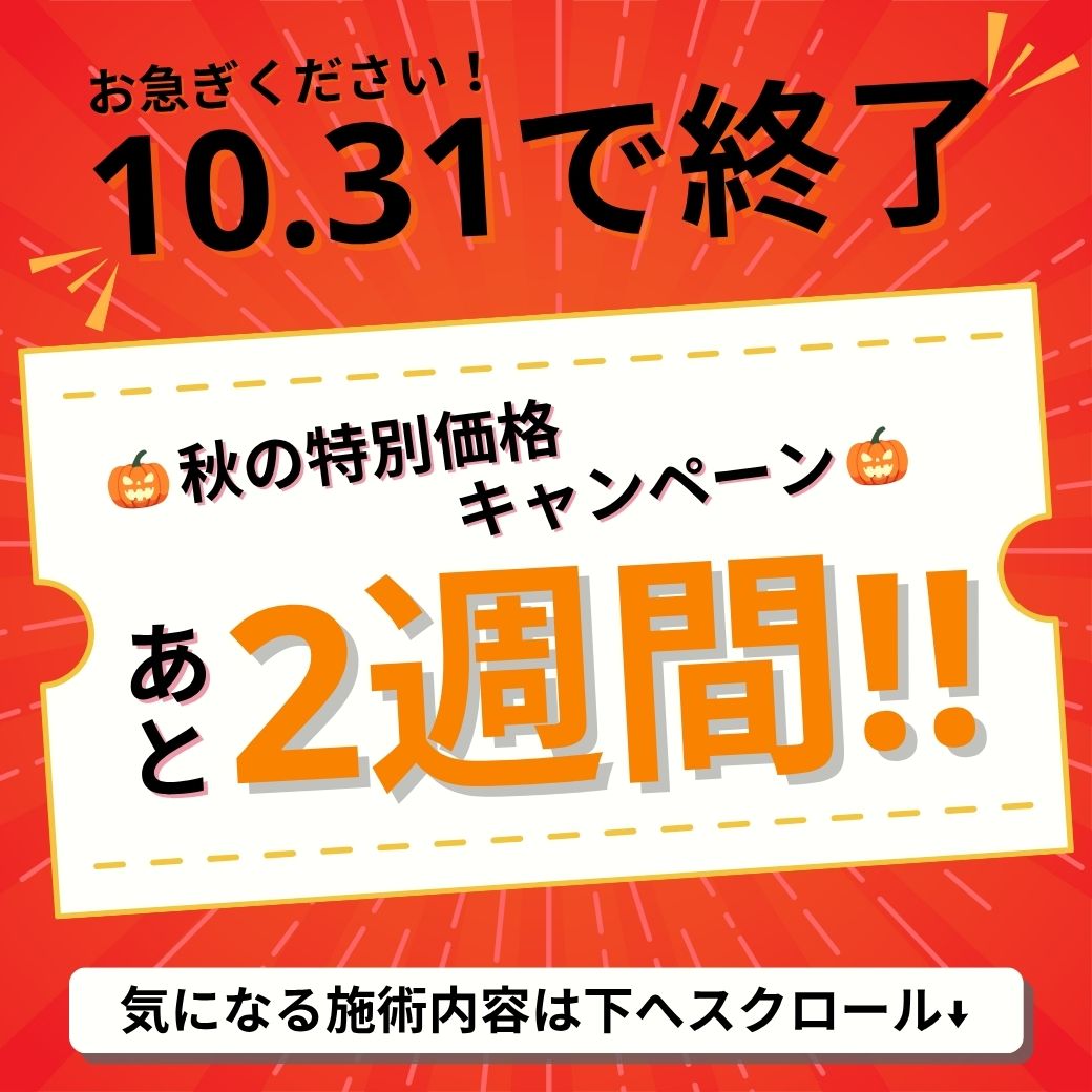 駆け込み　秋の特別価格キャンペーン