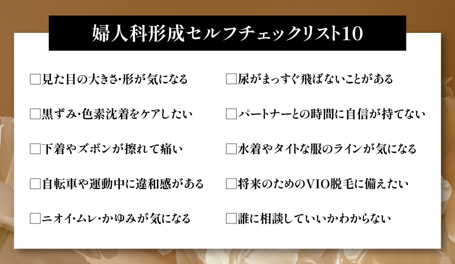 デリケートゾーンのお悩み、何個当てはまりますか？