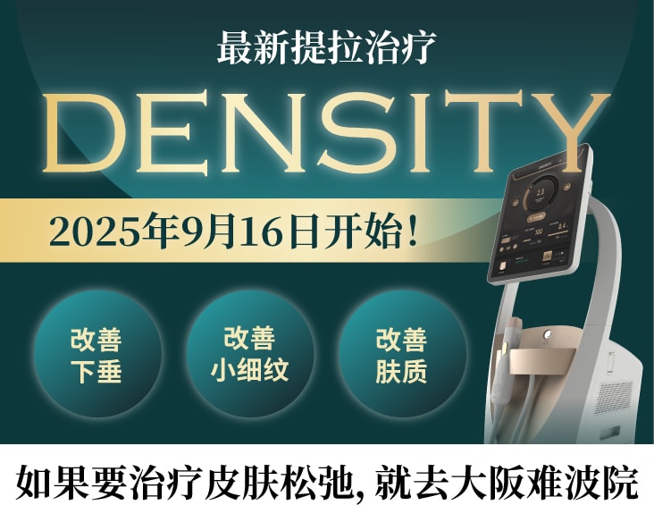DENSITY治疗新登场!大阪难波院!SBC最新紧致提升疗法是什么?