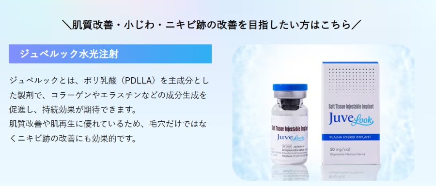 ジュベルック水光注射