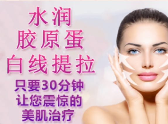 水润胶原蛋白提拉