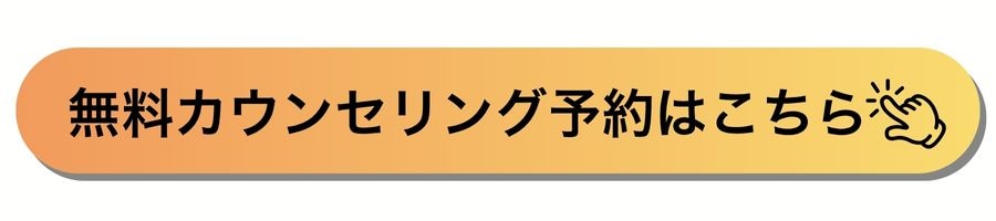 無料カウンセリング予約