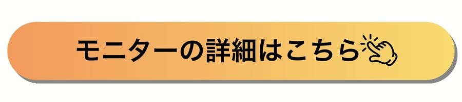 モニターの詳細はこちら