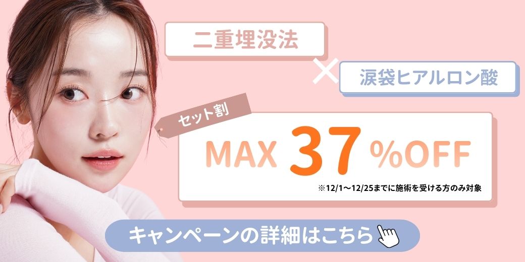 二重埋没・涙袋ヒアルキャンペーン詳細