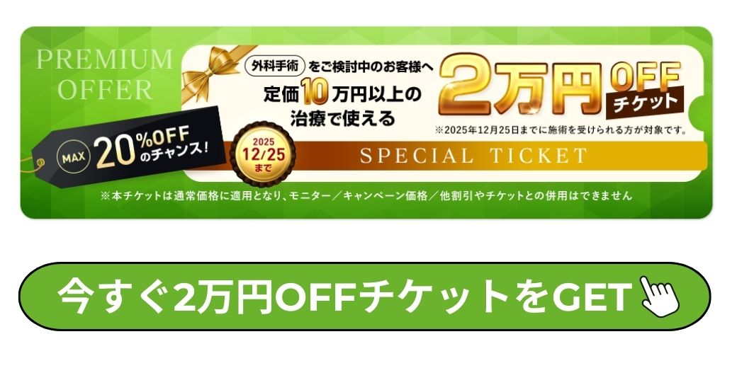 外科2万円OFFチケット