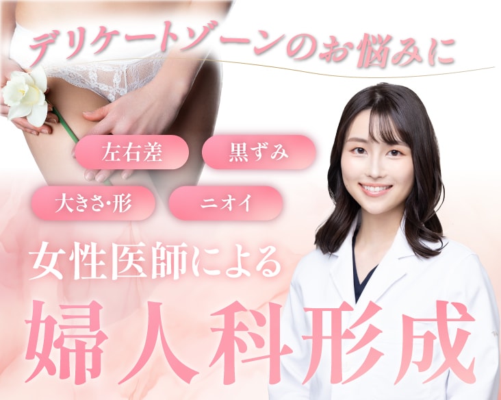 大阪で婦人科形成を受けるなら、女医在籍の湘南美容クリニック大阪なんば院にお任せください！