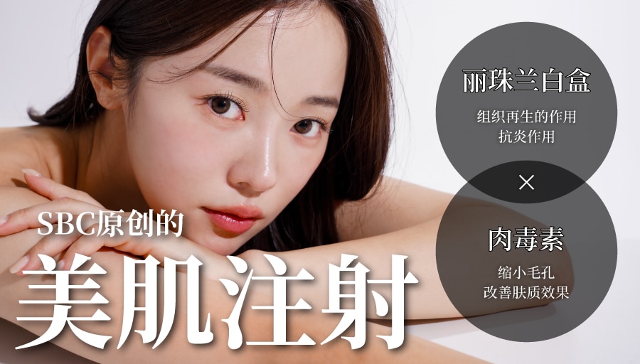 SBC原创美肌注射