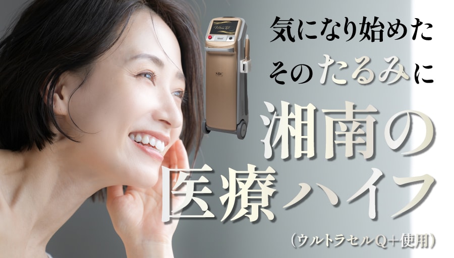 ウルトラリフトプラスHIFU