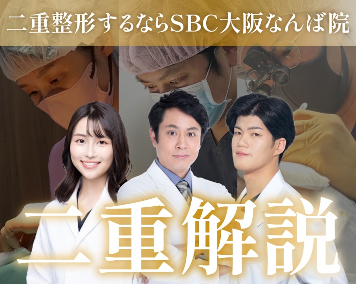 大阪で二重整形するなら湘南美容クリニック大阪なんば院へ！人気の埋没法や症例を徹底解説