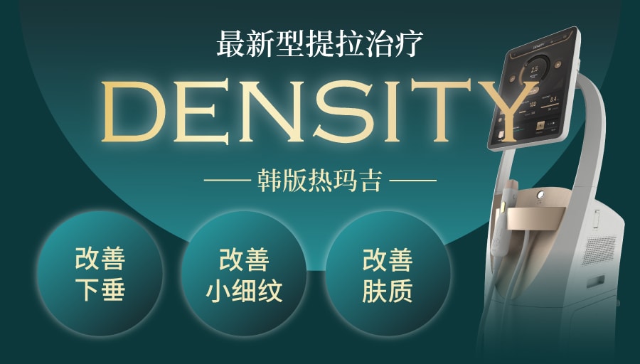 Density（韩版热玛吉）