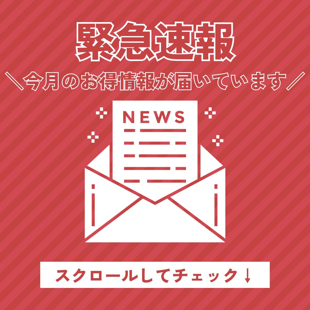 今月のお得情報