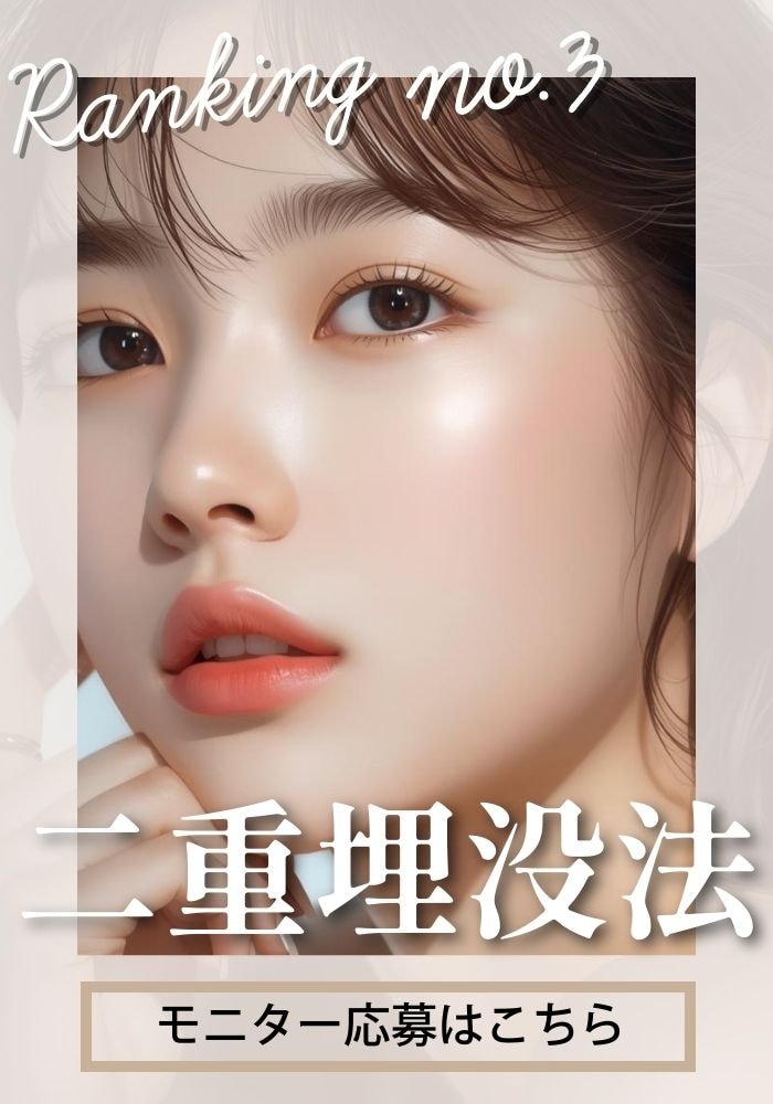 【二重埋没法】美的センスを持つ女医の二重術で、素顔から垢抜ける究極のナチュラル二重に