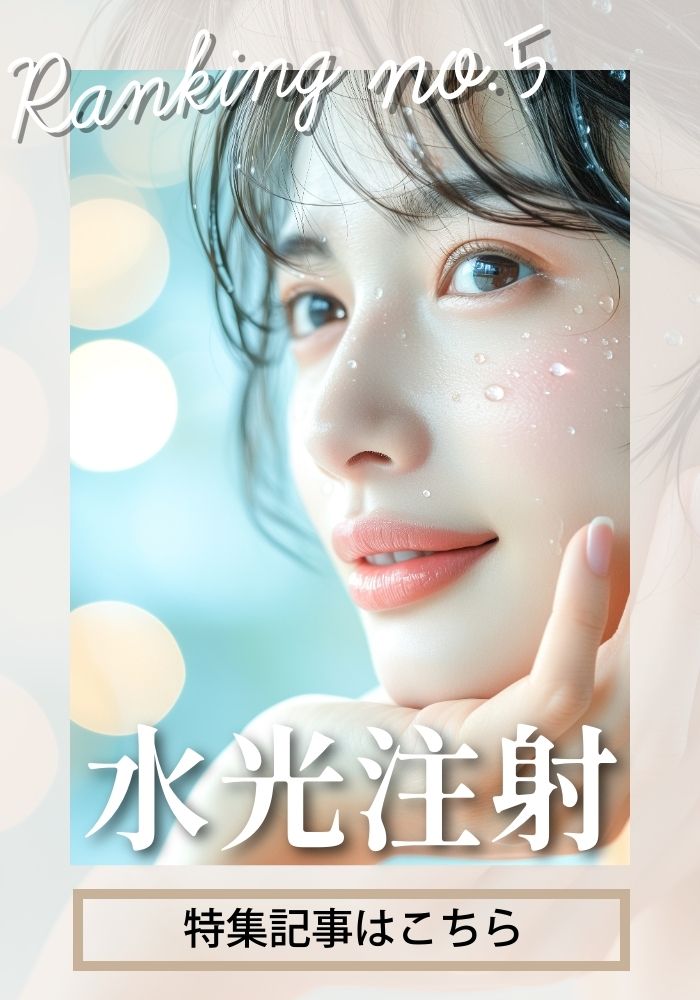 【水光注射】選べる薬剤が「水光肌」へ導く！話題の肌育治療♪