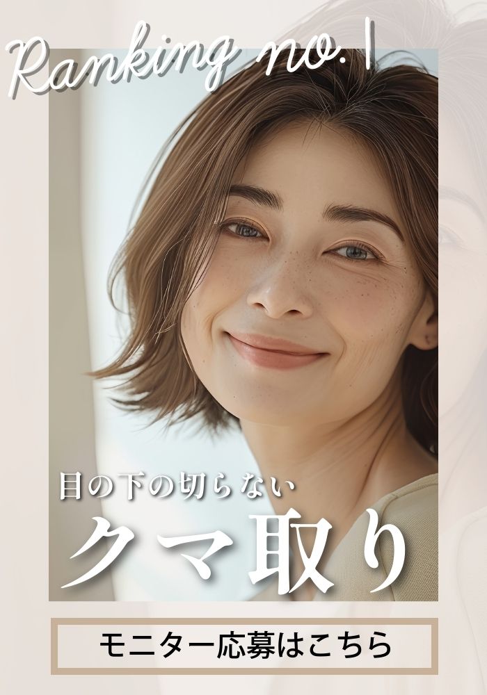 【クマ取り】疲れた顔から、多幸感あふれる目元へ。−10歳の若返りは予約殺到のクマ取り名医にお任せください！