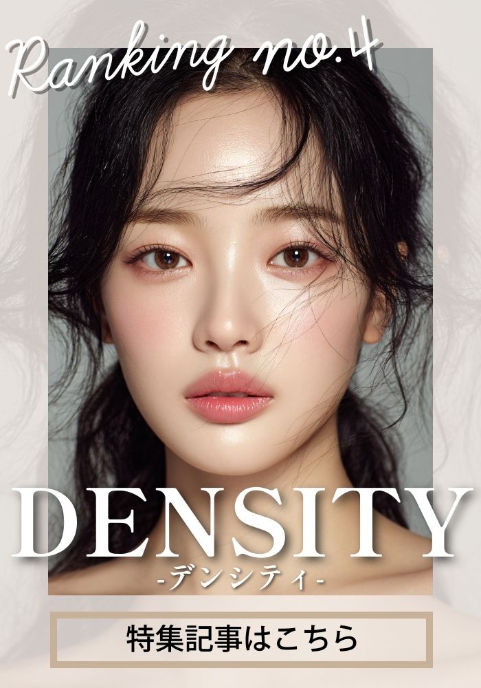 【デンシティ】直後の引き締まりも、その後のハリ感も。たるみと肌質改善が同時に叶うリフトアップ治療