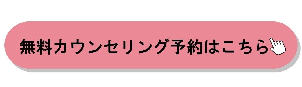 カウンセリング予約