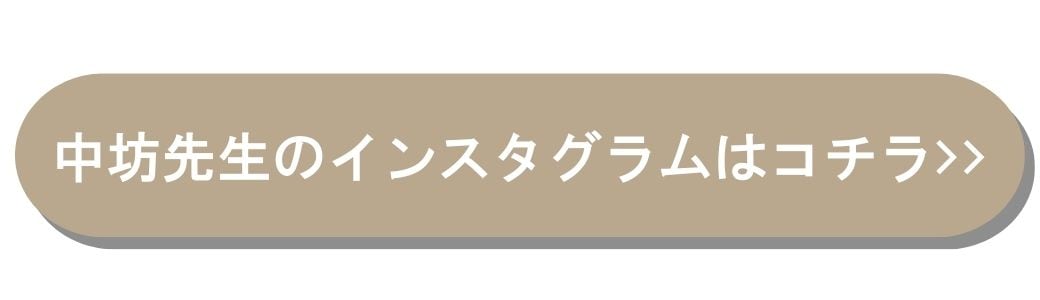 中坊医師のインスタグラムはコチラ