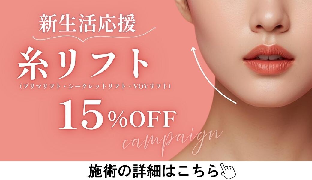 糸リフトキャンペーン