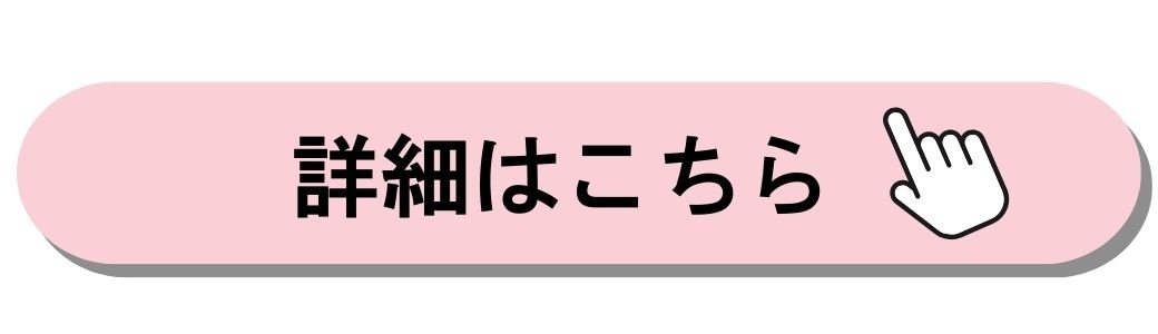 詳細はこちら