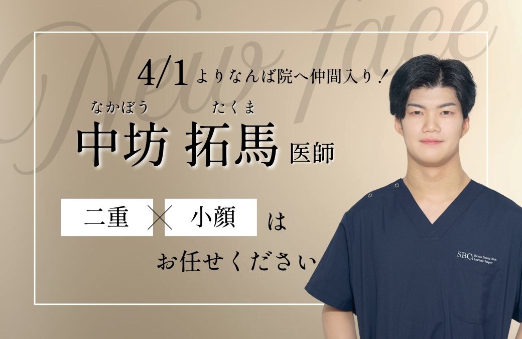 なんば院に中坊医師が仲間入り