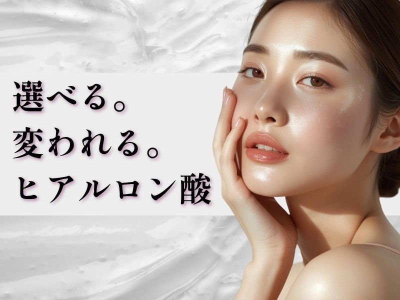 大阪でヒアルロン酸注射をお探しなら、湘南美容クリニック大阪なんば院へ！豊富な種類でナチュラルな若返りへ