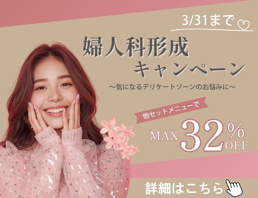 婦人科形成キャンペーン