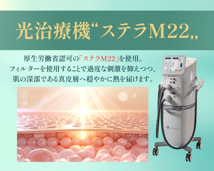 光治療で叶える「肌育」