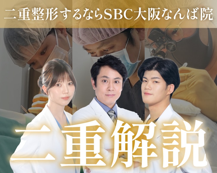 大阪で二重整形するなら湘南美容クリニック大阪なんば院へ!人気の埋没法や症例を徹底解説