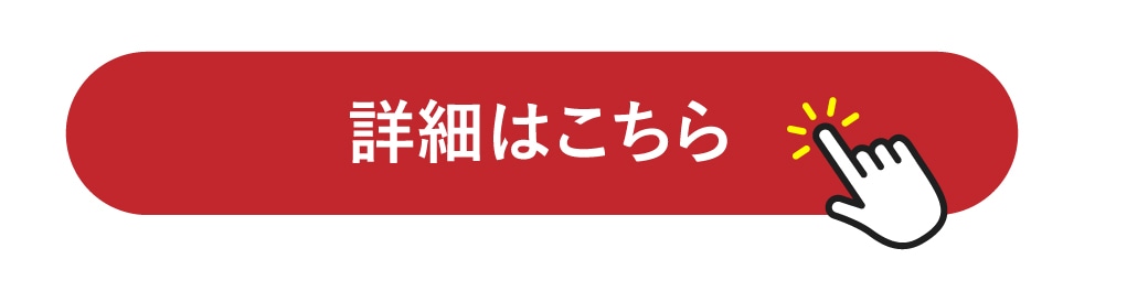 詳細はこちら