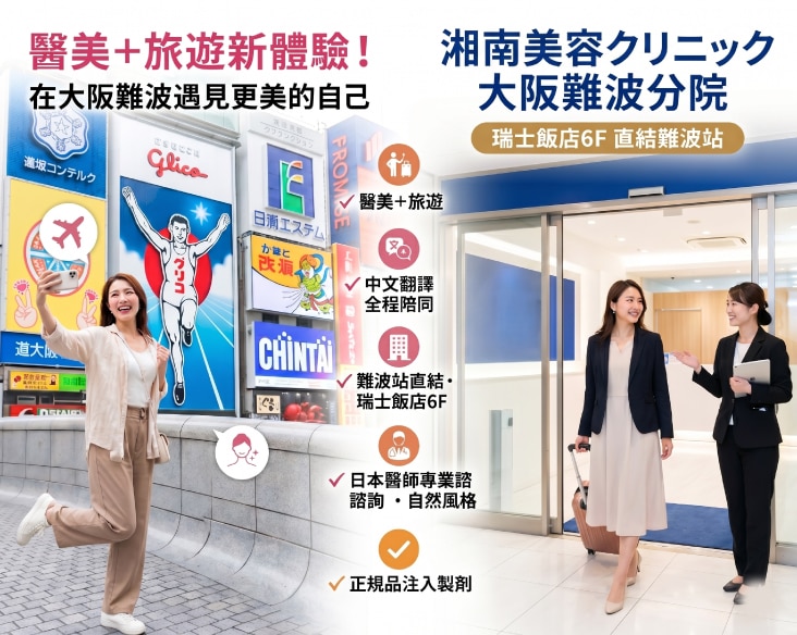 台灣人也能安心就診!大阪湘南醫美診所難波分院完整介紹
