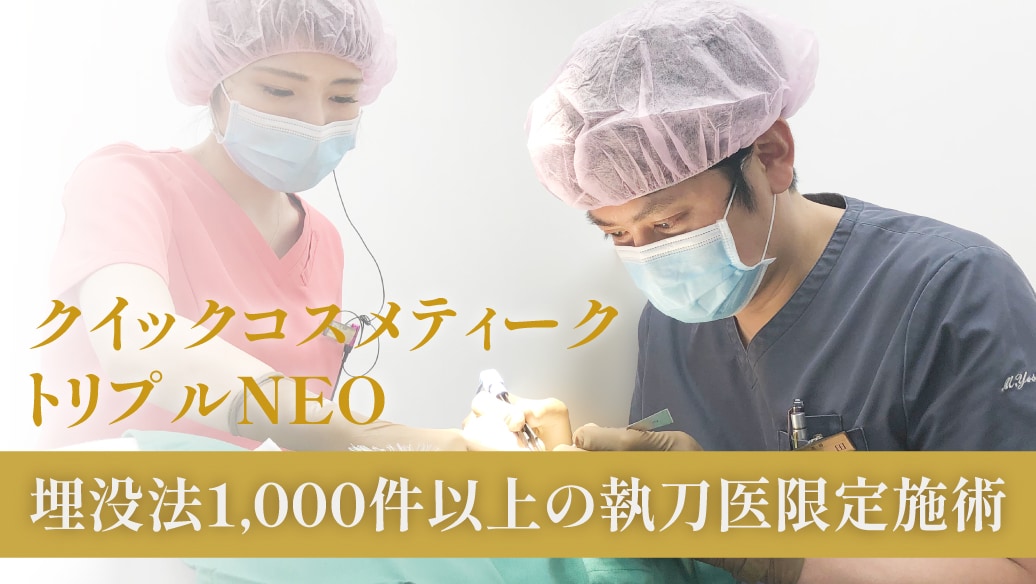 ＼ 大阪なんば院で二重にするなら！その②／<br />
吉田先生【クイックコスメティーク・トリプルNEO】