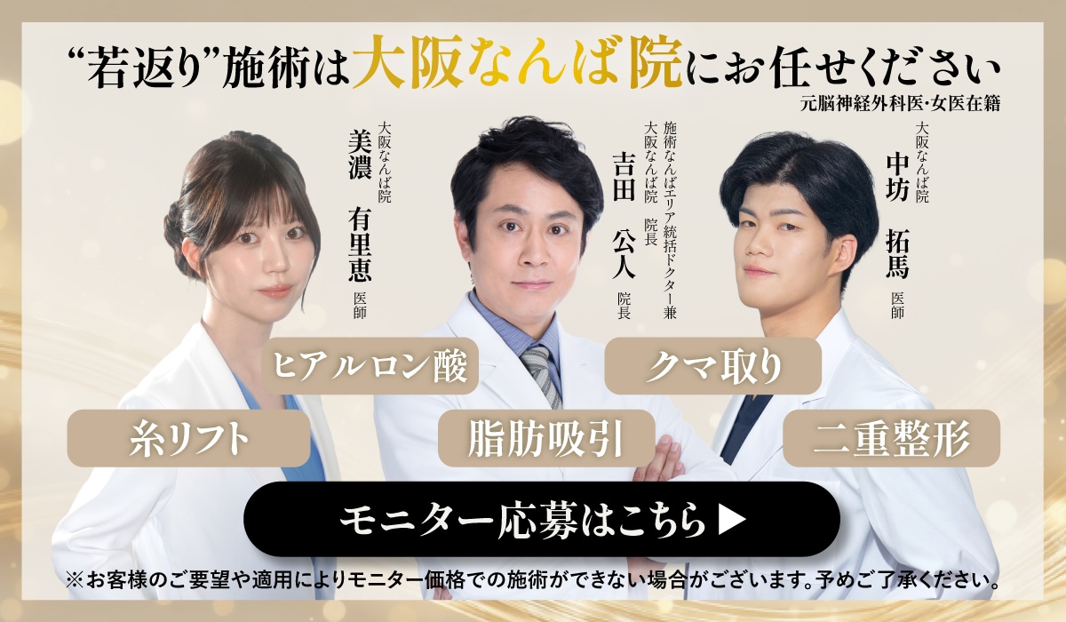 クマ改善や若返り・たるみ改善・二重など大阪なんば院のモニター募集一覧