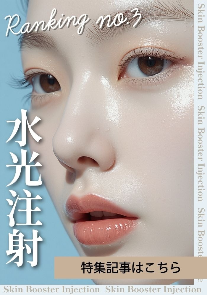 【水光注射】選べる薬剤で、肌の内側から発光するような「水光肌」へ。