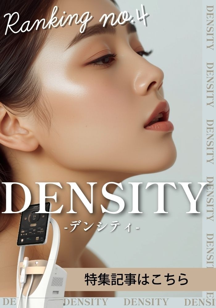 【デンシティ】直後から引き締まる。たるみと肌質改善が同時に叶うリフトアップ治療。