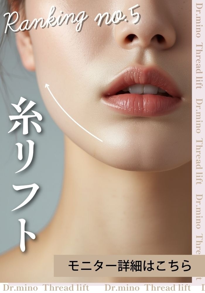 【糸リフト】糸リフト×ヒアルロン酸で若返り、美容オタクの女医が叶えるオーダーメイド美容！
