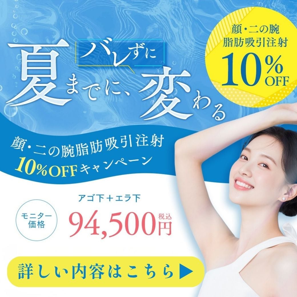 脂肪吸引注射キャンペーン