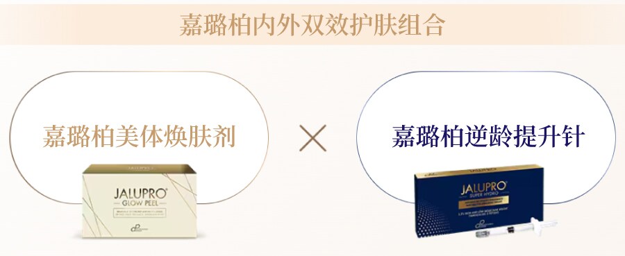 嘉璐柏美体焕肤剂（嘉璐柏内外双效护肤组合）<br />

