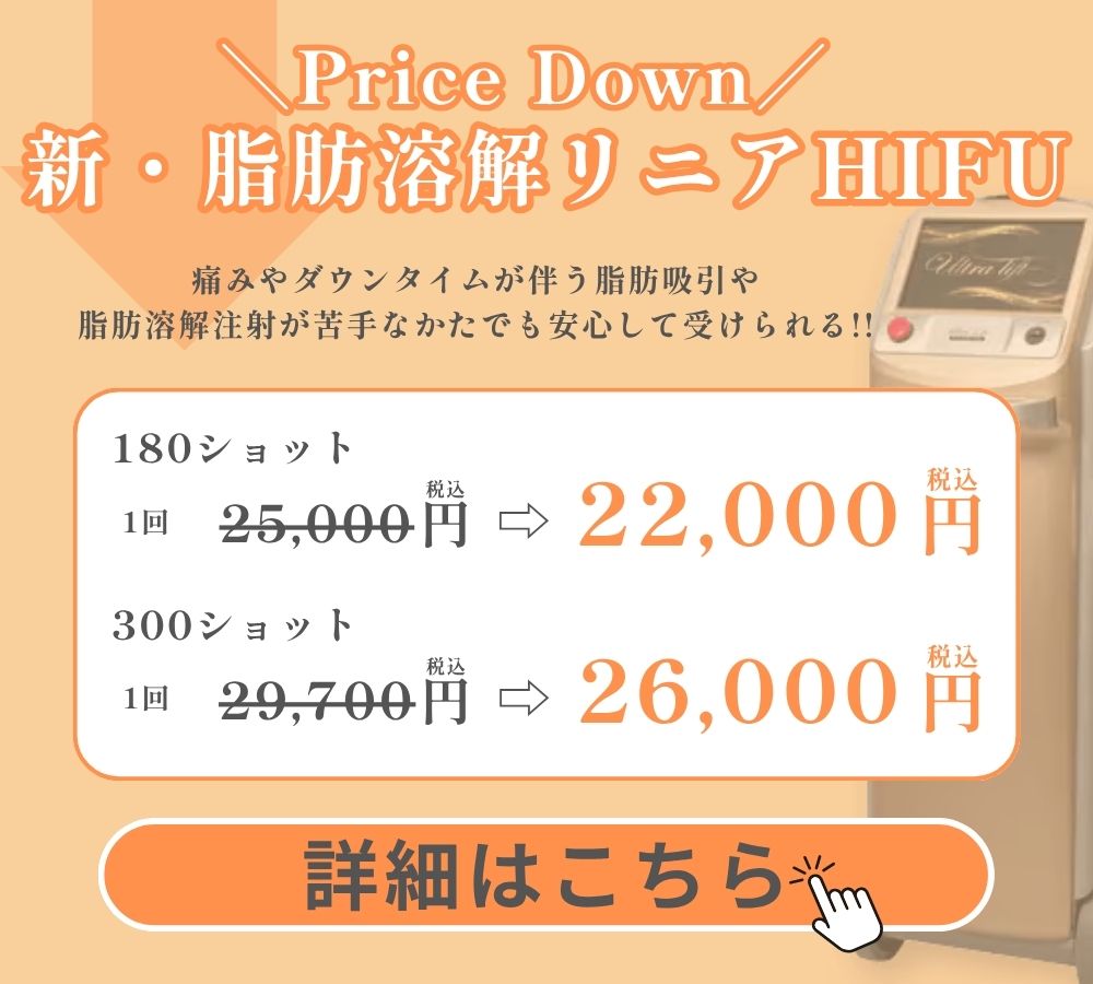 新・脂肪溶解リニアハイフリニア価格改定
