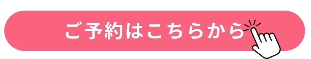 予約はこちらから