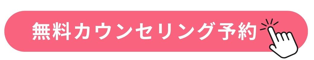 無料カウンセリング予約