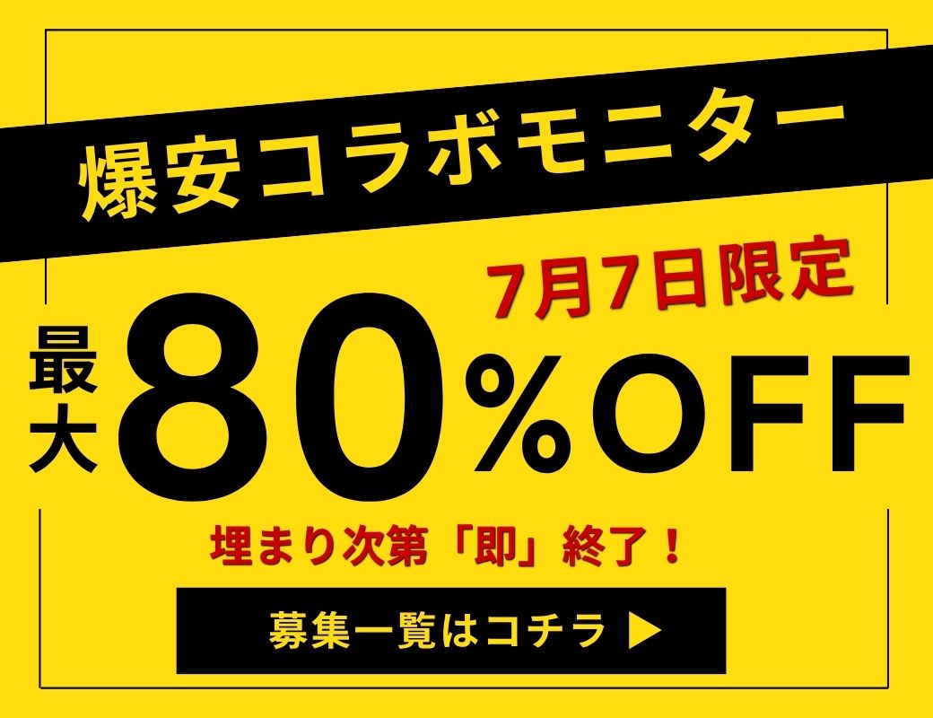 爆安コラボモニター