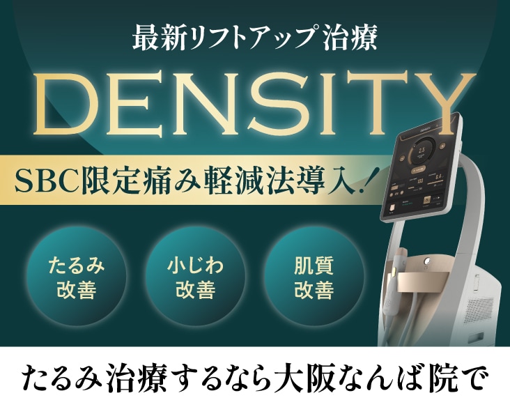 【大阪・なんば】たるみ治療デンシティ(DENSITY)!SBCオリジナル「ガンマチップ」で痛みを抑えて強力リフトアップ