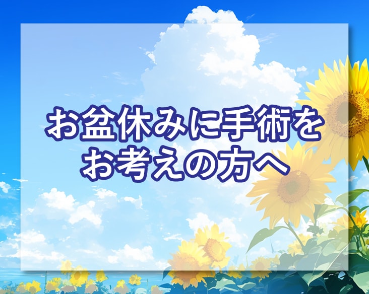 【お盆休みに手術をお考えの方へ】夏のクマ取り・二重整形は計画的に♪