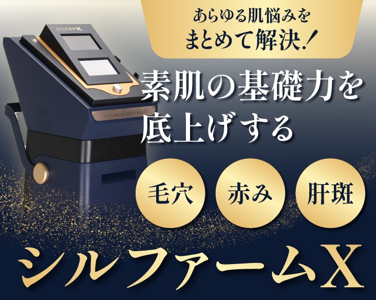 毛穴・肝斑の根本改善なら、大阪なんば院のシルファームX!気になる効果やダウンタイムを詳しく解説